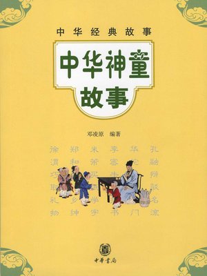 cover image of 中华神童故事